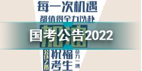 国考公告2022报名地址 2022国考重要时间节点