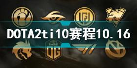 ti10赛程10月16日介绍 DOTA2ti10赛程10.16