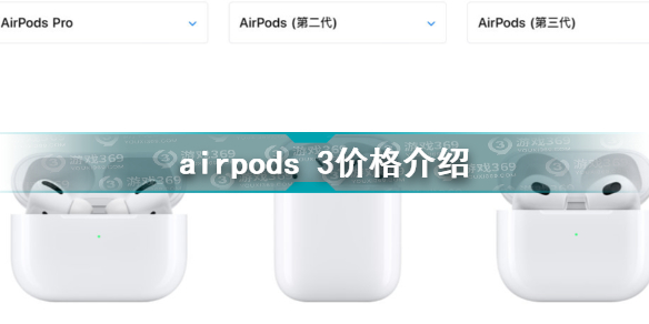 airpods 3什么时候发售 airpods 3价格介绍