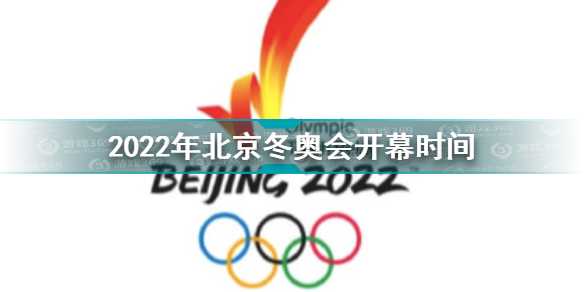 2022年北京冬奥会开幕时间介绍 北京冬奥会开幕式时间地点