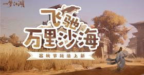 《一梦江湖》暮秋节全新玩法趣味上线