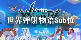 世界弹射物语Sub位是什么意思 世界弹射物语游戏系统名词科普