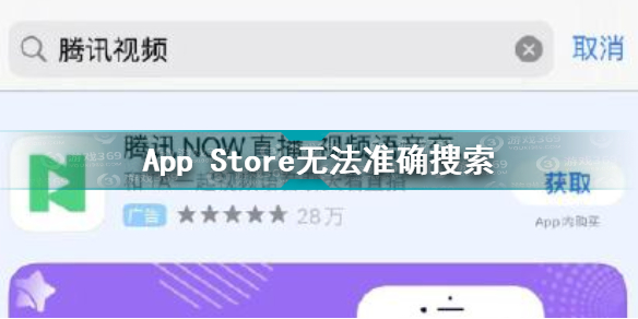苹果AppStore搜索出bug App Store无法准确搜索怎么回事