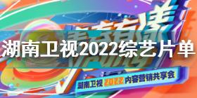 湖南卫视2022综艺片单 湖南卫视2022综艺片单一览