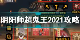 阴阳师超鬼王2021怎么玩 阴阳师超鬼王2021玩法攻略