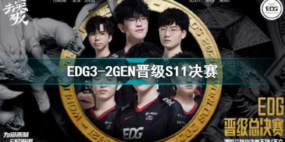 EDG晋级决赛 EDG3-2GEN晋级S11决赛