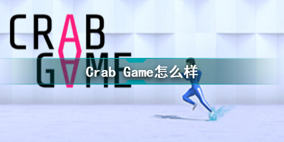 Crab Game怎么样 螃蟹游戏游戏介绍