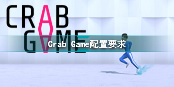 Crab Game需要什么配置 Crab Game配置要求