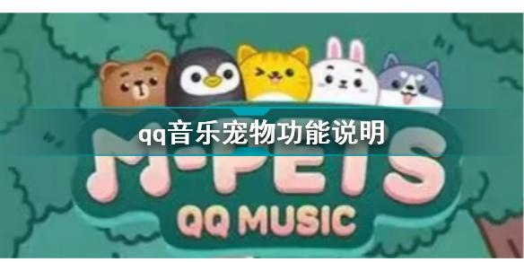 qq音乐宠物怎么玩 qq音乐宠物功能说明