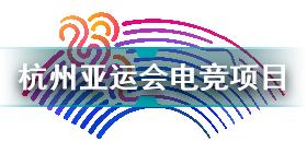 杭州亚运会电竞项目有哪些 杭州亚运会电竞项目公布