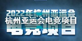 杭州亚运会电竞项目公布 杭州亚运会电子竞技小项介绍