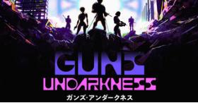 目黑将司独立游戏《Guns Undarkness》登陆Steam平台