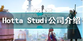 幻塔是哪个公司的游戏 Hotta Studi公司介绍