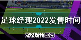 足球经理2022什么时候发售 足球经理2022发售时间