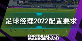 足球经理2022需要什么配置 足球经理2022配置要求