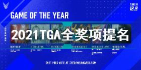 2021TGA全奖项提名大全 tga全奖项提名清单
