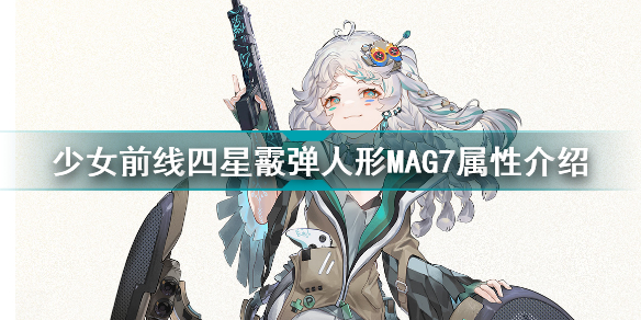 少女前线四星霰弹人形MAG7怎么样 少女前线四星霰弹人形MAG7属性介绍