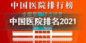 中国医院排行榜2021 2021中国医院排行榜