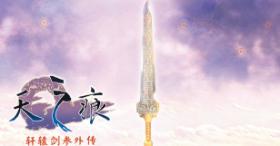 《轩辕剑叁外传天之痕》计划陆续下架移动端平台