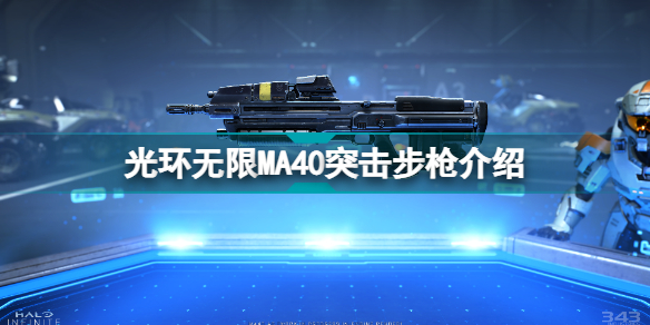 光环无限MA40步枪怎么样 光环无限MA40突击步枪介绍