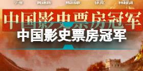 长津湖成中国影史票房冠军 长津湖刷新多项纪录