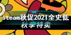 steam秋季特惠2021全史低游戏汇总 steam秋促2021全史低游戏大全