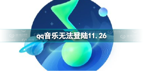 QQ音乐崩了11.26 qq音乐无法登陆11.26