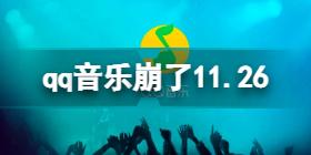 QQ音乐崩了11.26 qq音乐无法登陆11.26