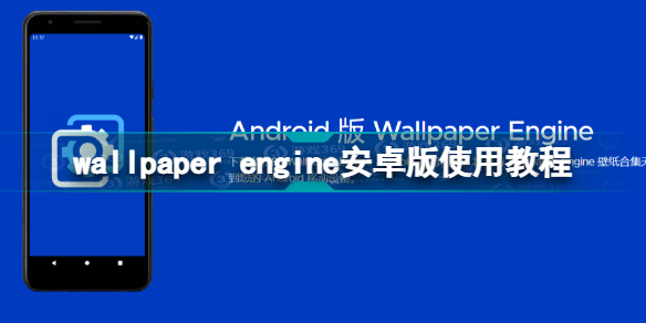 wallpaper engine安卓版怎么用 wallpaper engine安卓版使用教程