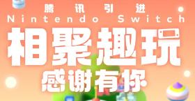 腾讯引进Nintendo Switch2周年庆典倒计时开启