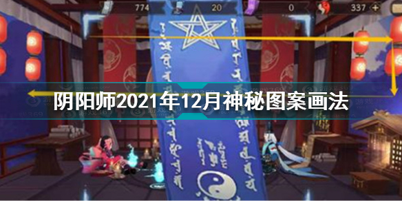 阴阳师2021年12月神秘图案怎么画 阴阳师2021年12月神秘图案画法