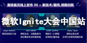 微软Ignite大会2021时间介绍 微软Ignite大会2021中国站主题内容