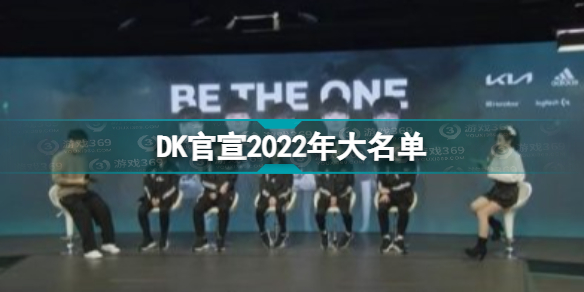 DK公布大名单 DK官宣2022年大名单