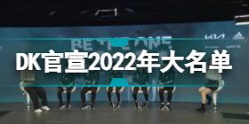 DK公布大名单 DK官宣2022年大名单