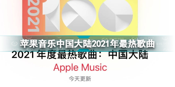AppleMusic中国大陆2021年最热歌曲榜单 苹果音乐中国大陆2021年最热歌曲