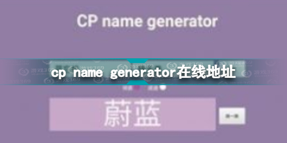 cp name generator网址入口 cp name generator在线地址
