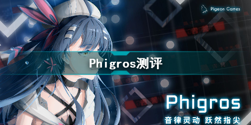Phigros怎么玩 Phigros玩法攻略 Phigros测评