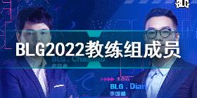 BLG官宣教练组 BLG2022教练组成员