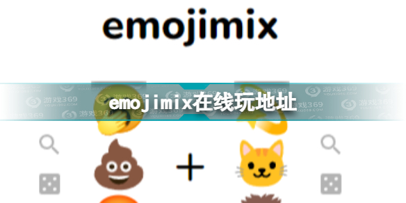 emojimix网址是什么 emojimix在线玩地址