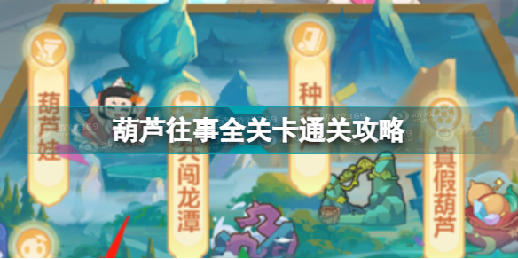 梦幻西游网页版葫芦往事怎么过 葫芦往事全关卡通关攻略