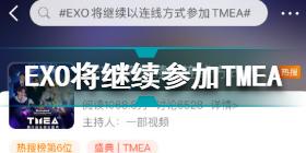 EXO将继续以连线的方式参加TMEA EXO继续参加TMEA
