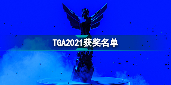 2021年度游戏评选结果 TGA2021获奖名单