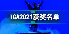 2021年度游戏评选结果 TGA2021获奖名单