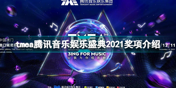 tmea腾讯音乐娱乐盛典2021获奖名单 tmea腾讯音乐娱乐盛典2021奖项汇总