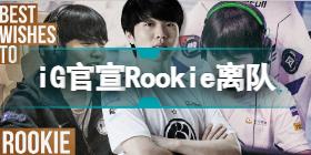 iG官宣Rookie成为自由人 iG官宣Rookie离队
