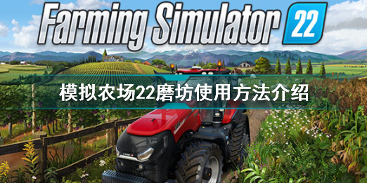 模拟农场22磨坊怎么使用 模拟农场22磨坊使用方法介绍