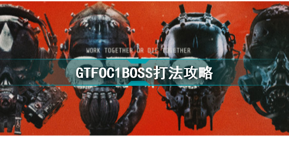 GTFOC1BOSS怎么打 GTFOC1BOSS打法攻略