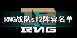 RNG战队s12首发阵容名单介绍