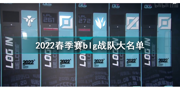 2022春季赛blg战队大名单 blg最新阵容介绍