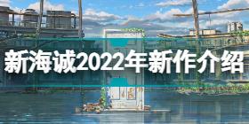 新海诚2022年新作叫什么 新海诚2022年新作介绍